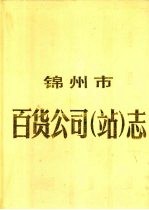 锦<em>州市</em>百货<em>公司</em>（站）志  1948年-1985年