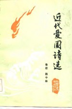 近代爱国诗选