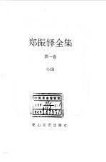 <em>郑<em>振铎</em></em>全集  1  小说