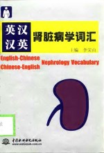 英汉汉英肾脏病学词汇