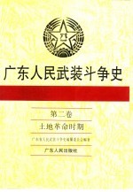 广东人民武装斗争史  第2<em>卷</em>  土地革命时期