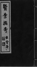 医案摘奇  <em>卷</em><em>3</em>-<em>4</em>