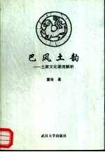巴风土韵  <em>土家</em><em>文化</em>源流解析