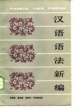 <em>汉语</em><em>语法</em>新编