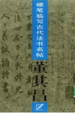 硬笔临写古代法书名帖  董其昌