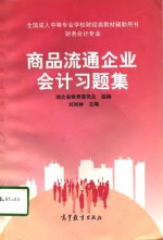 商品流通企业会计习题集