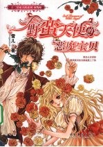 <em>野蛮</em>天使的恶魔宝贝