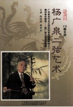 广东省当代文艺研究所音乐成果系列之二  杨广泉二弦<em>艺术</em>