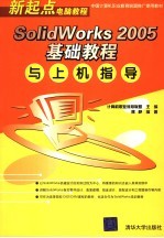 SolidWorks 2005基础<em>教程</em>与上机指导