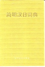 <em>简明</em>汉日词典