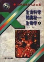 生命科学的奥秘：生物学  上