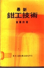 最新<em>钳工</em>技术