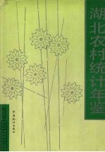 <em>湖北</em>农村<em>统计</em>年鉴  1993