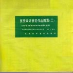 优秀<em>设计</em>获奖作品<em>图集</em>  <em>2</em>  1986年度全国城市规划<em>设计</em>