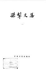 孙犁<em>文集</em>  第<em>1</em>卷