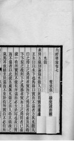 <em>内经</em>药瀹  卷7、卷8