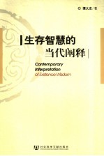 生存智慧<em>的</em>当代<em>阐释</em>