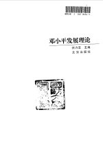 <em>邓<em>小平</em></em>发展理论