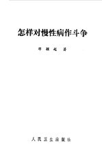怎样对慢性病作斗争