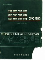 <em>模拟</em><em>电路</em>数字<em>电路</em>和微处理机实验
