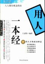 用人一本经  使用人才的成功妙法