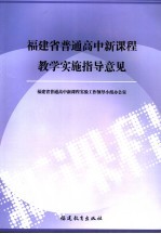 <em>福建</em>省普通高中新课程教学实施指导意见
