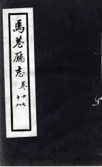 马巷厅志  卷17-18