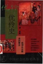 优伶史  优伶<em>从</em>分散<em>走向</em>聚合