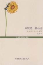 名家人生咏叹·<em>幽默</em><em>是</em>一种心态  老舍人生<em>幽默</em>