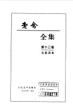 老舍<em>全集</em>  <em>第</em><em>12</em><em>卷</em>  戏剧四集