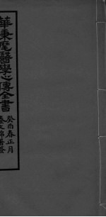 <em>华氏</em>医学心传一集