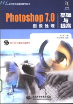 Photoshop 7.0<em>图像</em>处理<em>基础</em>与提高