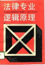 法律专业<em>逻辑</em>原理