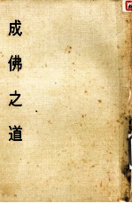 妙云集中编之五  成佛之道