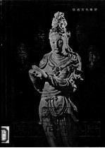 延安宋代<em>石窟</em><em>艺术</em>