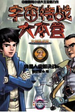 宇宙特战大本营  2  外星人史前决战