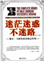 迷茫迷惑不迷路  戴尔·卡耐基成功励志经典