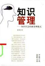 <em>知识</em><em>管理</em>  <em>知识</em>社会的新<em>管理</em>模式