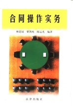 合同<em>操作</em><em>实务</em>