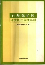 自然<em>保护</em>区环境执法依据手册