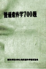 普通<em>遗<em>传学</em></em>700题