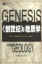 《创世纪》与地质学