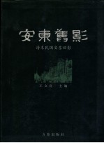 安东旧影  安东影像集萃  中  清末民国安东旧影