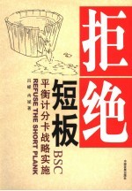 拒绝<em>短</em>板  平衡计分卡战略实施