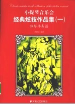 小提琴音乐会经典炫技作品集  钢琴伴奏谱，一