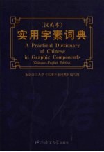 实用<em>字</em>素词典  汉英本
