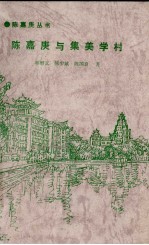 陈嘉庚与<em>集美</em>学村