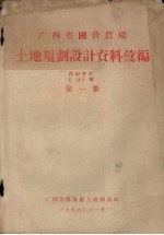 广西省国营农场  <em>土地</em>规划<em>设计</em>资料汇编  第<em>1</em>集