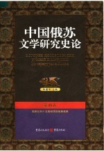 中国俄苏文学研究史论  第4卷