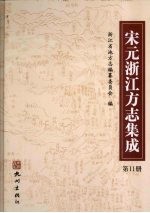 宋元浙江方志集成  第11册